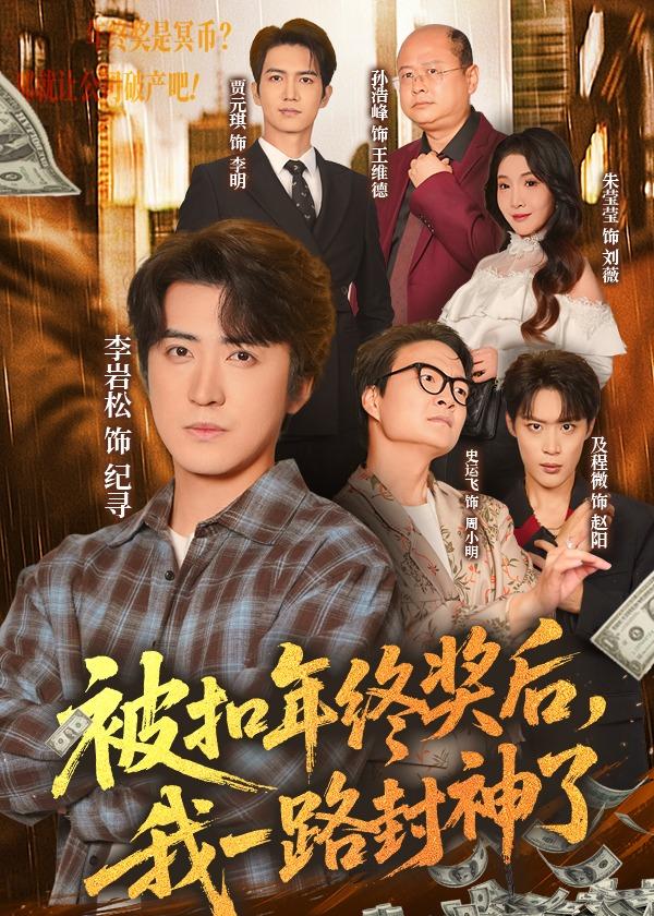 被扣年终奖后，我一路封神了(全集)