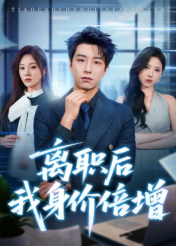 离职后我身价倍增(全集)