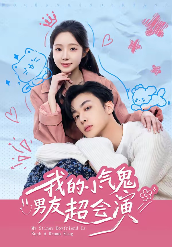 我的小气鬼男友超会演(全集)