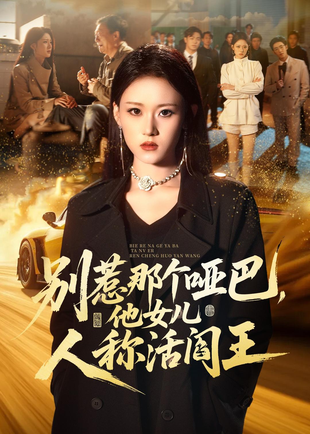 别惹那个哑巴，他女儿人称活阎王(全集)