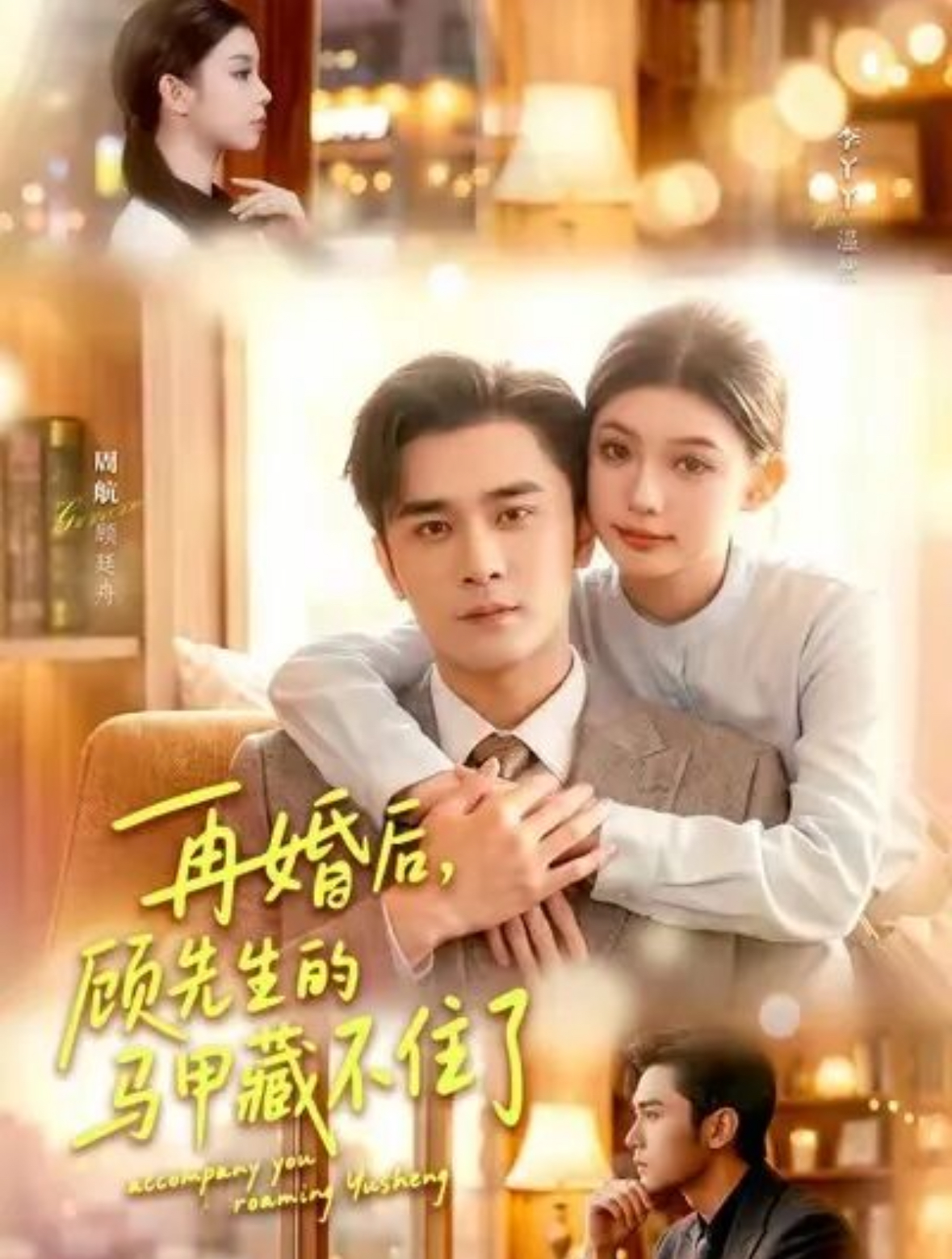 再婚后，顾先生的马甲藏不住了(全集)