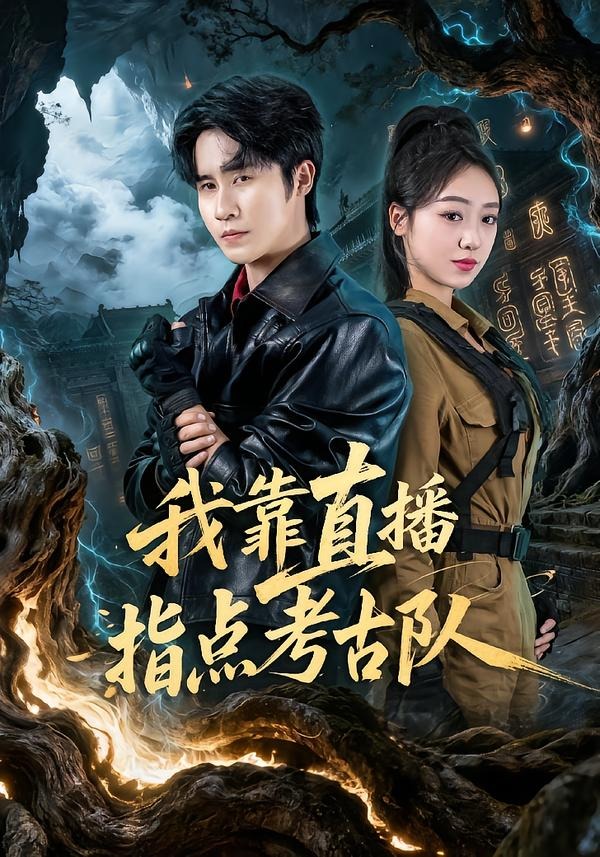 我靠直播指点考古队(全集)