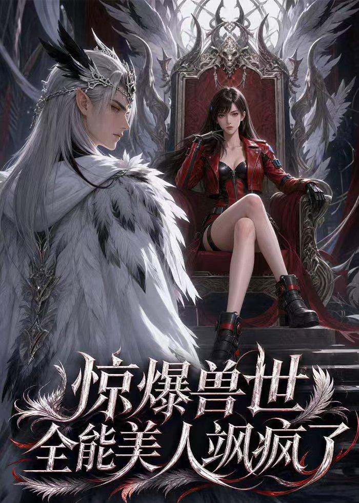 惊爆兽世！全能美人飒疯了(全集)