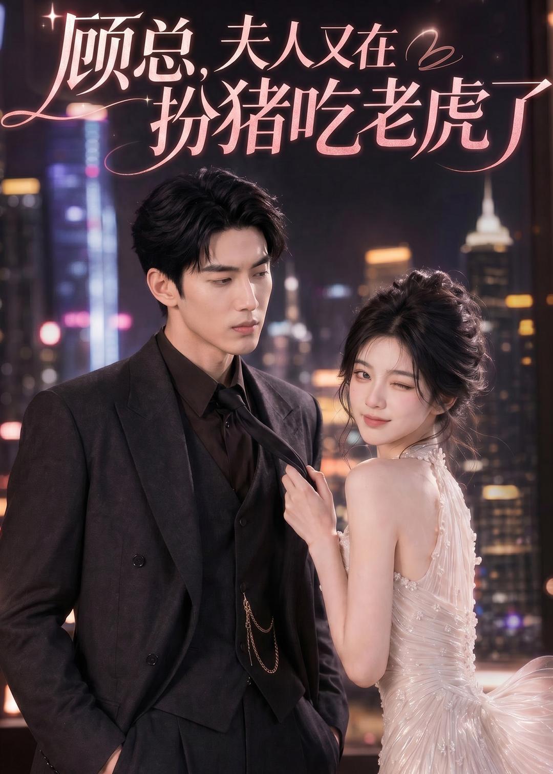 顾总，夫人又在扮猪吃老虎了(全集)