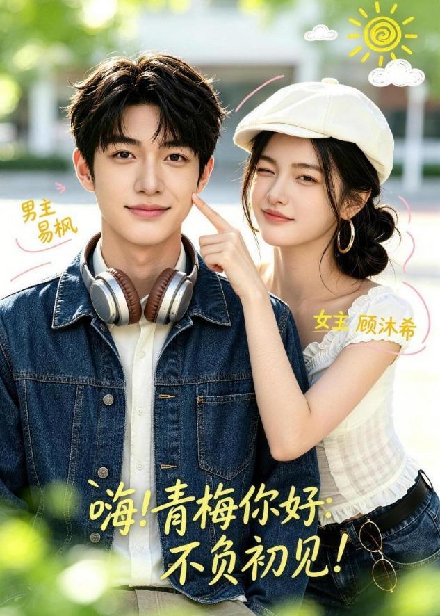 嗨！青梅你好：不负初见(全集)