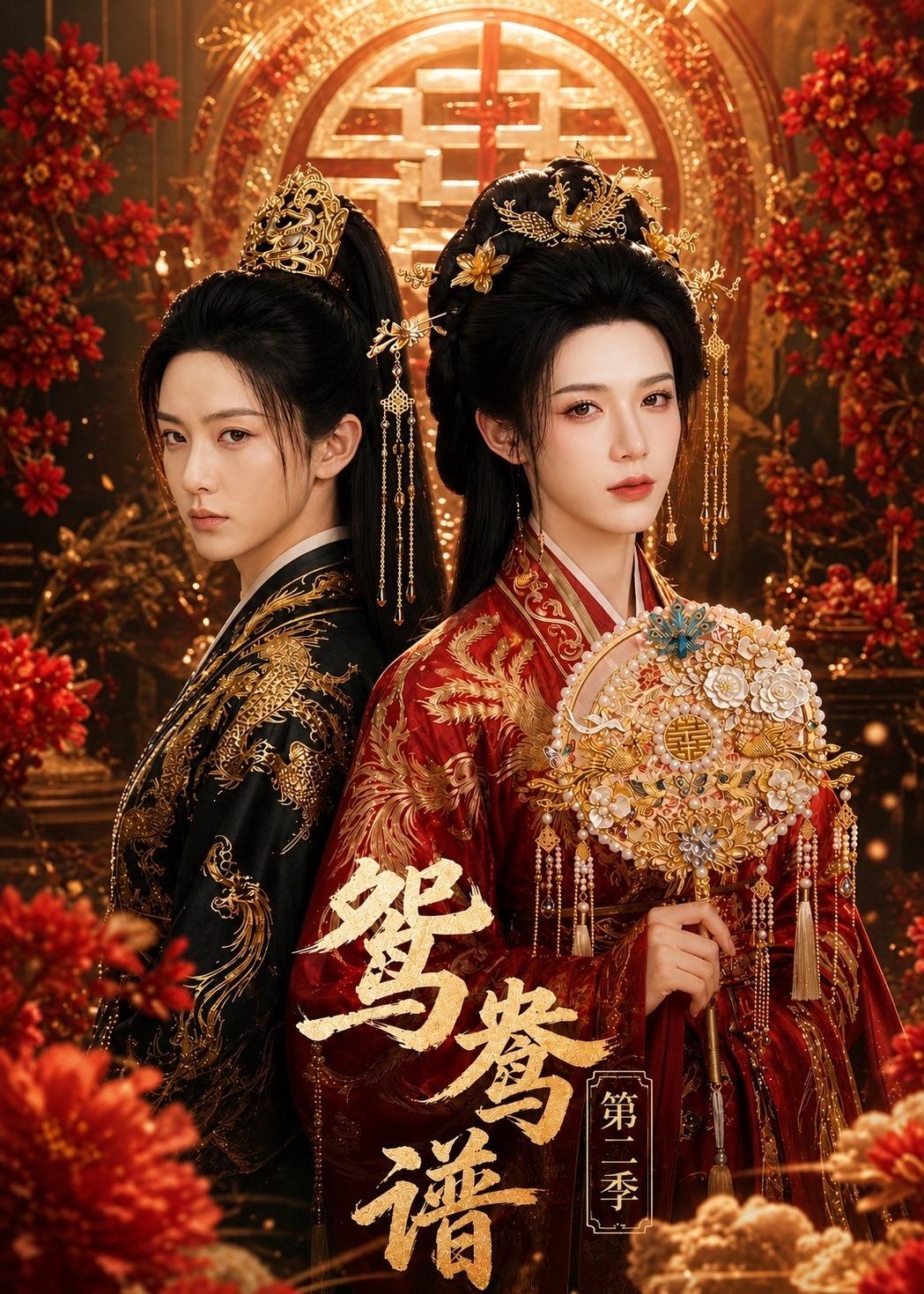 鸳鸯谱第二季(全集)