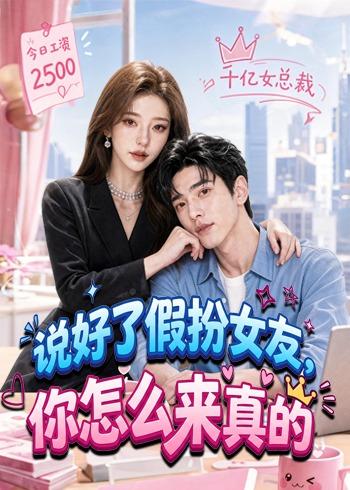 说好了假扮女友，你怎么来真的(全集)