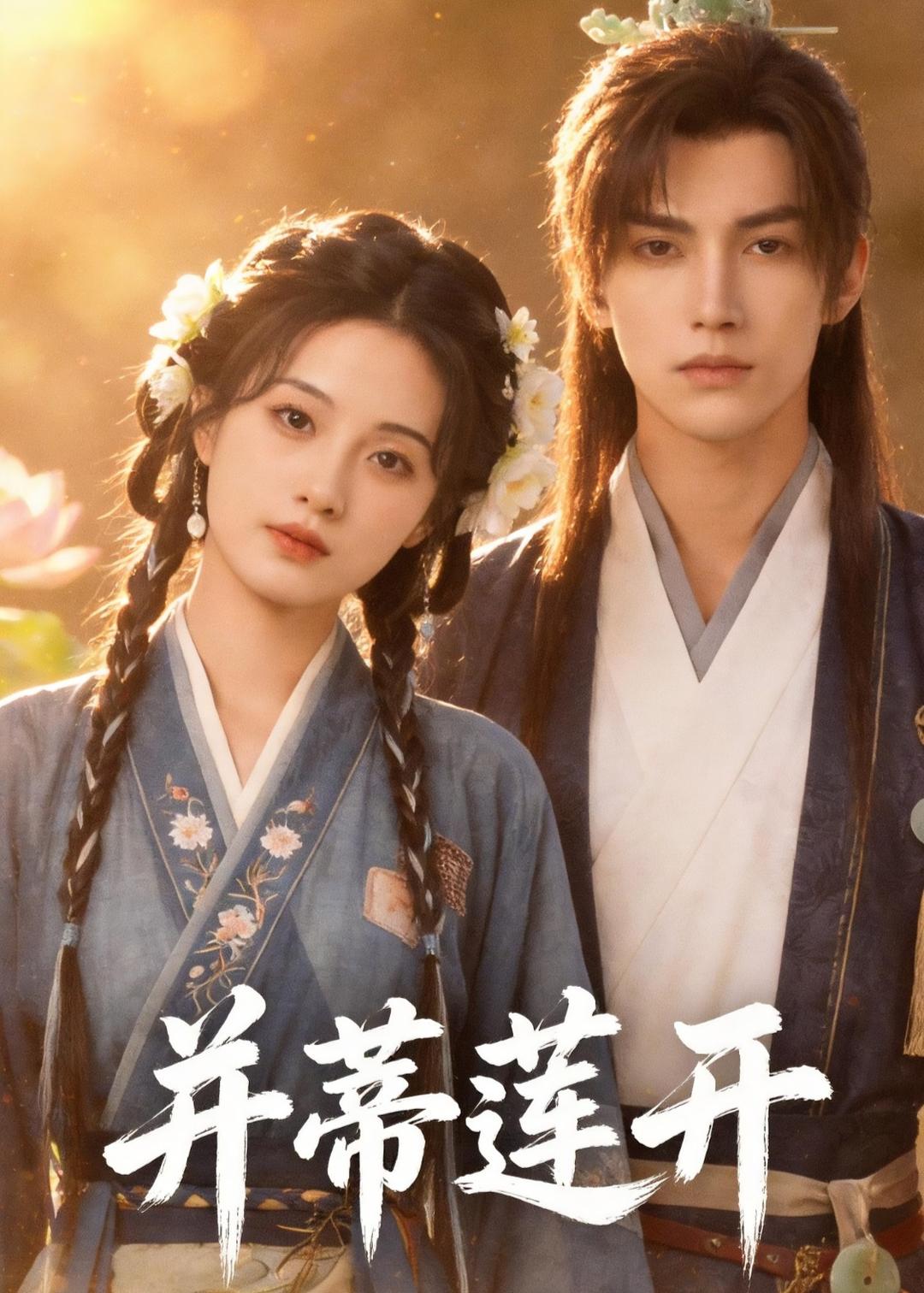 并蒂莲开(全集)