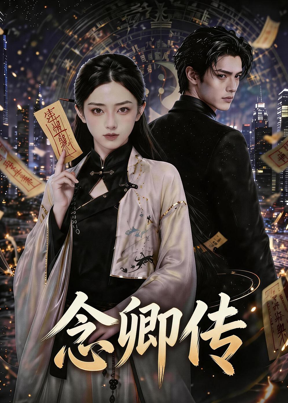 念卿传(全集)