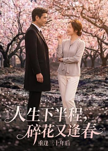 人生下半程，碎花又逢春(全集)