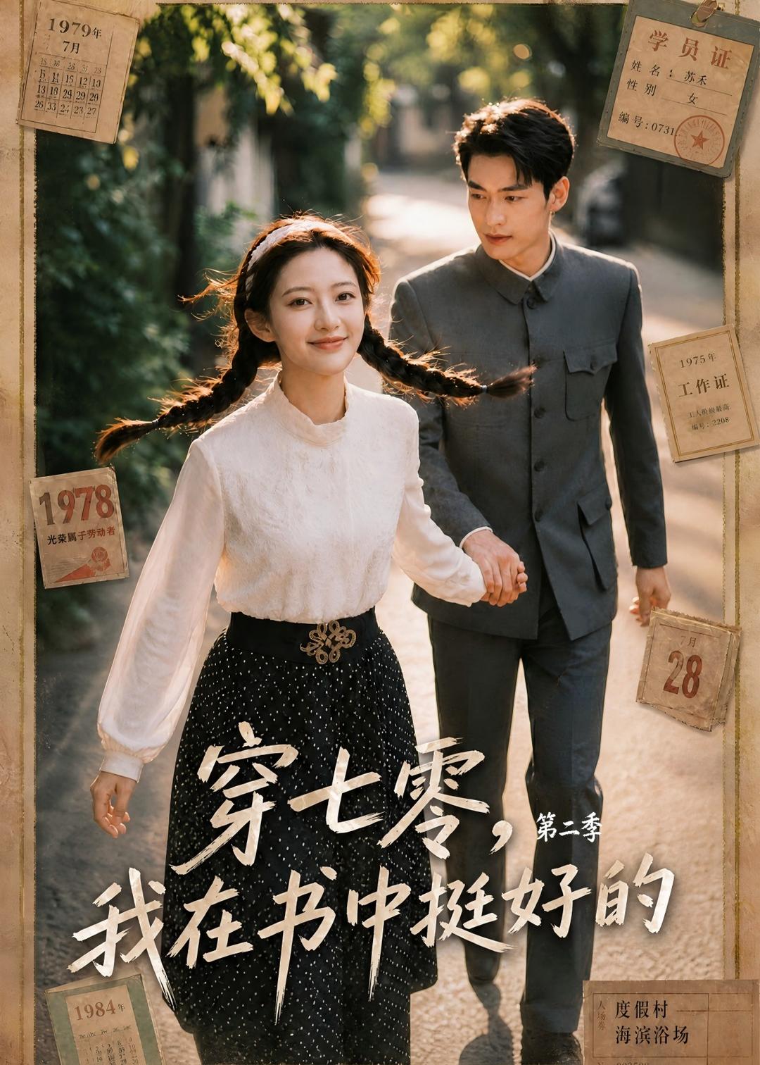 穿七零，我在书中挺好的第二季(全集)