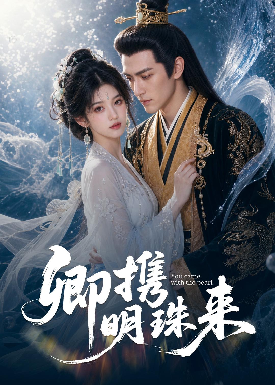 卿携明珠来(全集)