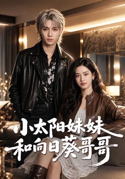 小太阳妹妹和向日葵哥哥(全集)