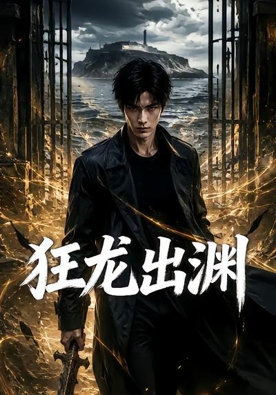 狂龙出渊(全集)