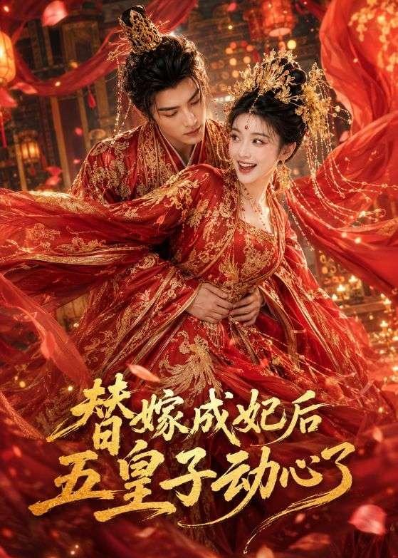 替嫁成妃后，五皇子动心了(全集)