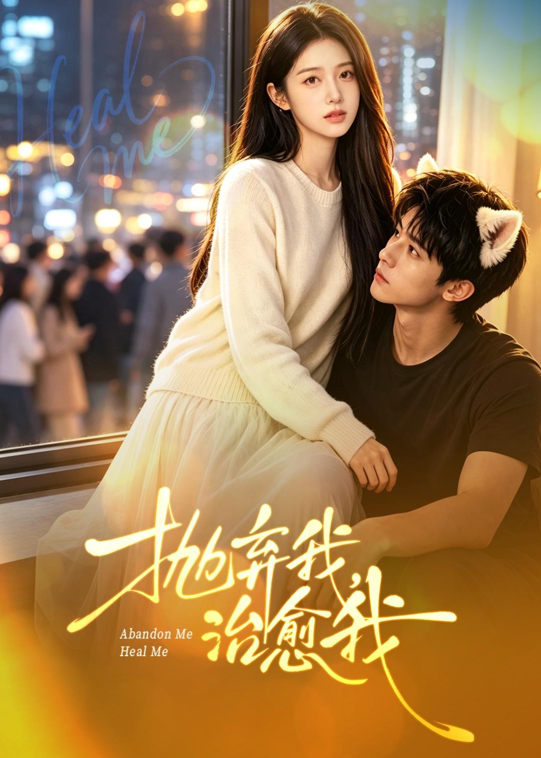抛弃我，治愈我(全集)