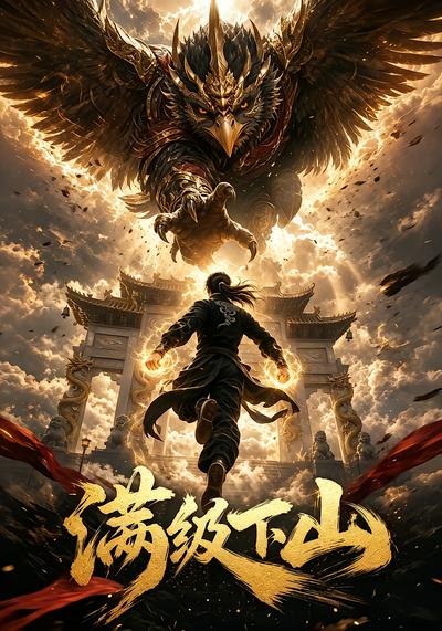满级下山(全集)