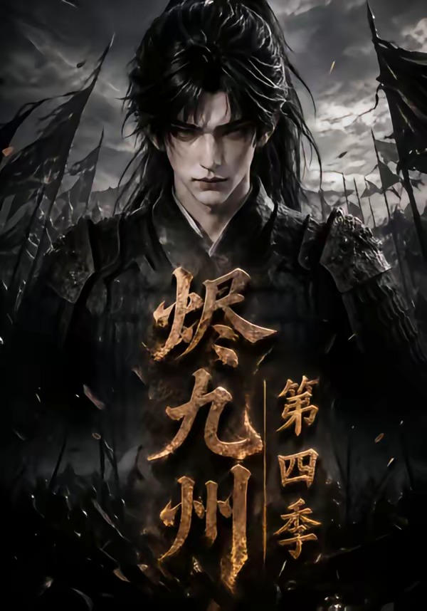 烬九州第四季(全集)