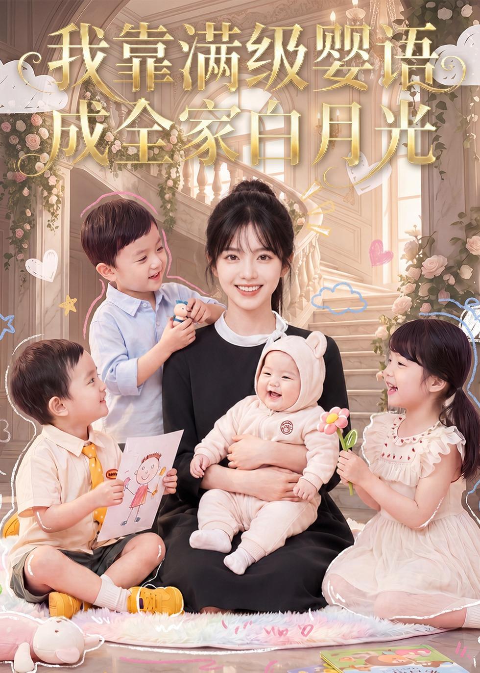 我靠满级婴语成全家白月光(全集)