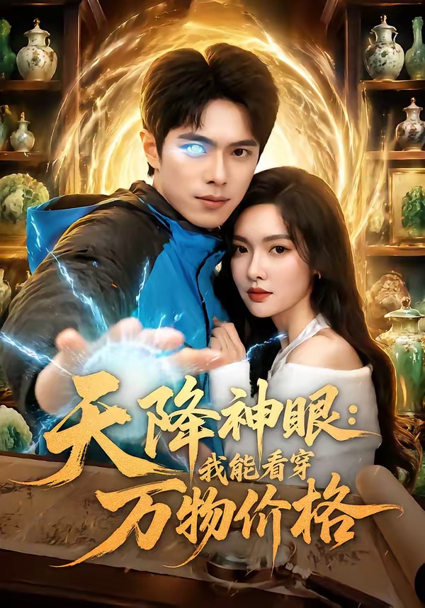 天降神眼：我能看穿万物价格(全集)