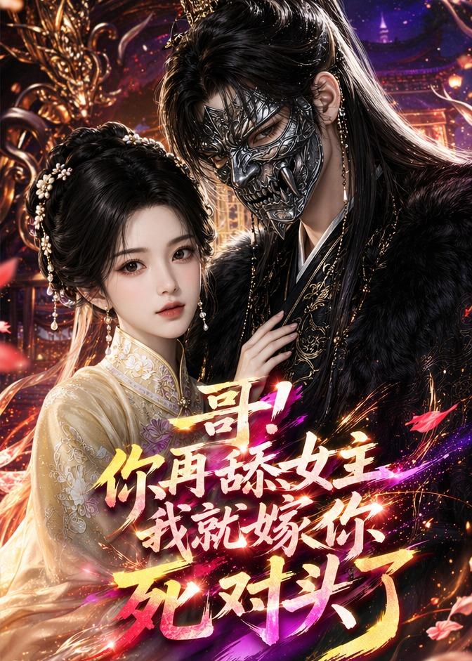 哥！你再舔女主我就嫁你死对头了(全集)