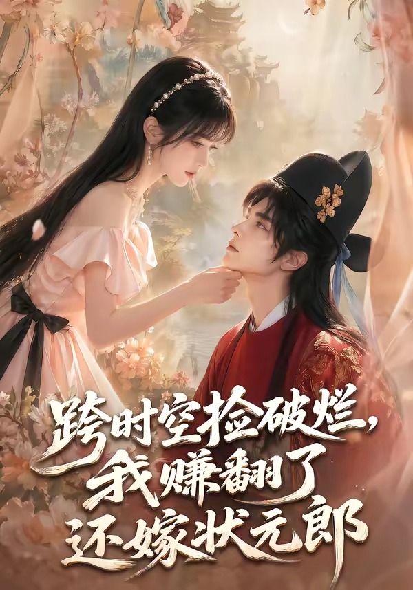 跨时空捡破烂，我赚翻了还嫁状元郎(全集)