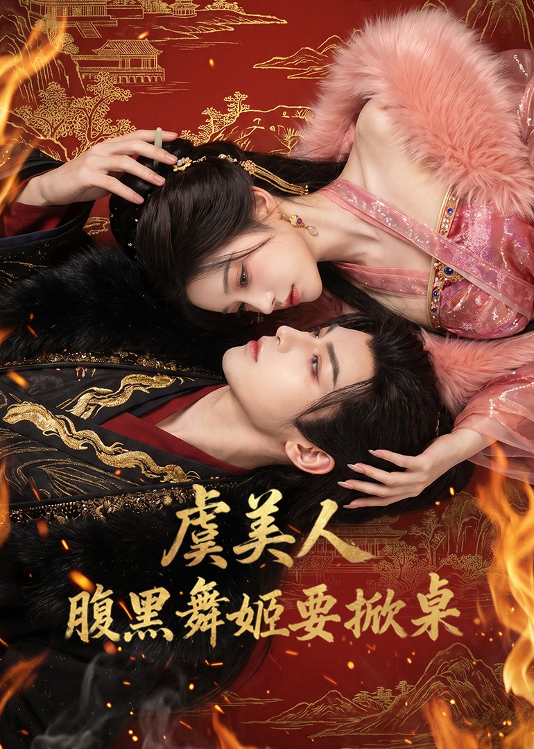 虞美人：腹黑舞姬要掀桌(全集)