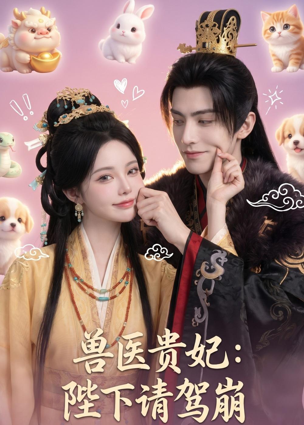 兽医贵妃：陛下请驾崩(全集)
