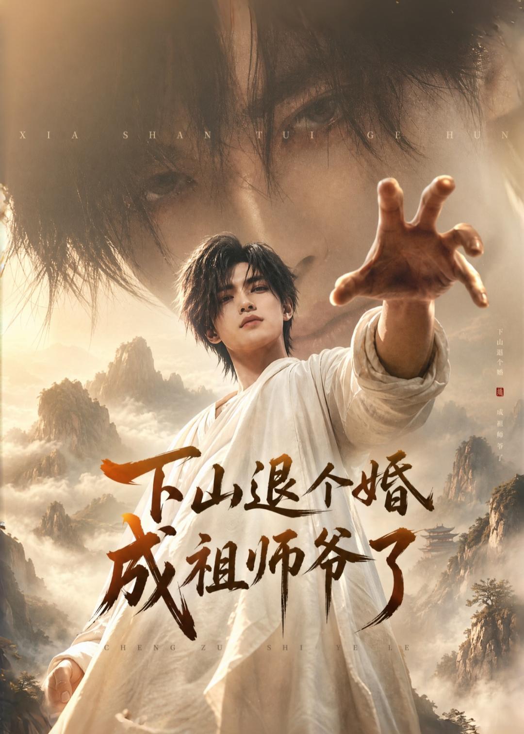 下山退个婚，成祖师爷了(全集)