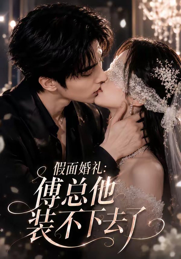 假面婚礼_傅总他装不下去了(全集)