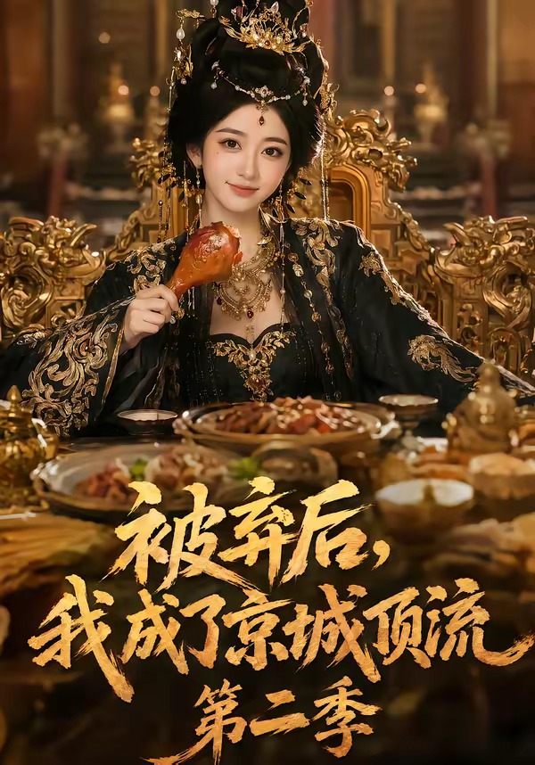 被弃后，我成了京城顶流第2季(全集)