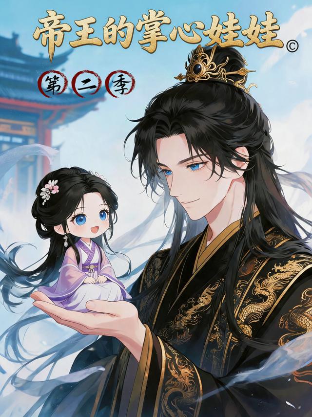 帝王的掌心娃娃第二季(全集)