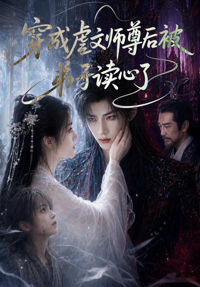 穿成虐文师尊后被弟子读心了(全集)