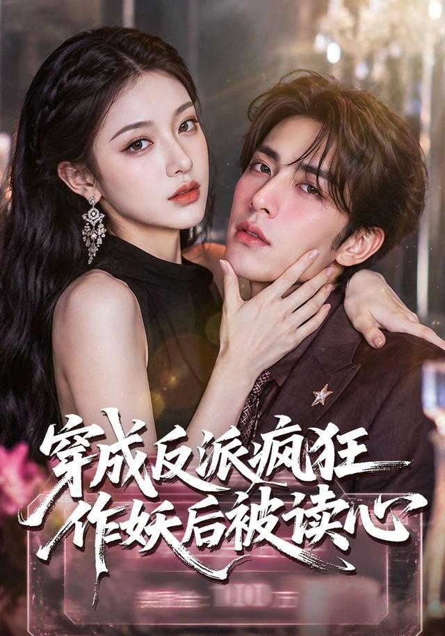 穿成反派疯狂作妖后被读心了(全集)