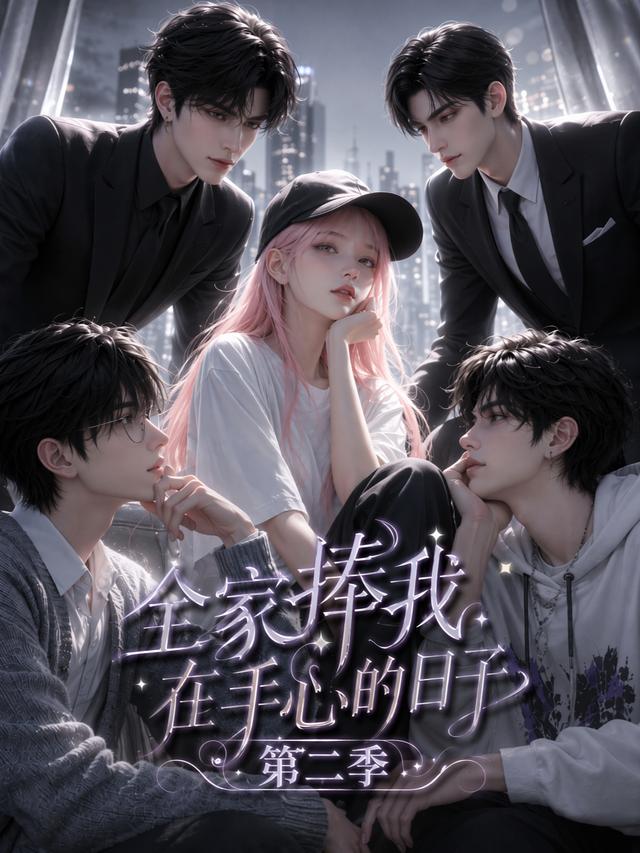 全家捧我在手心的日子第二季(全集)