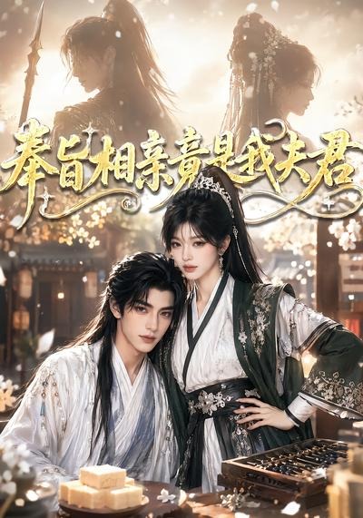 奉旨相亲竟是我夫君(全集)