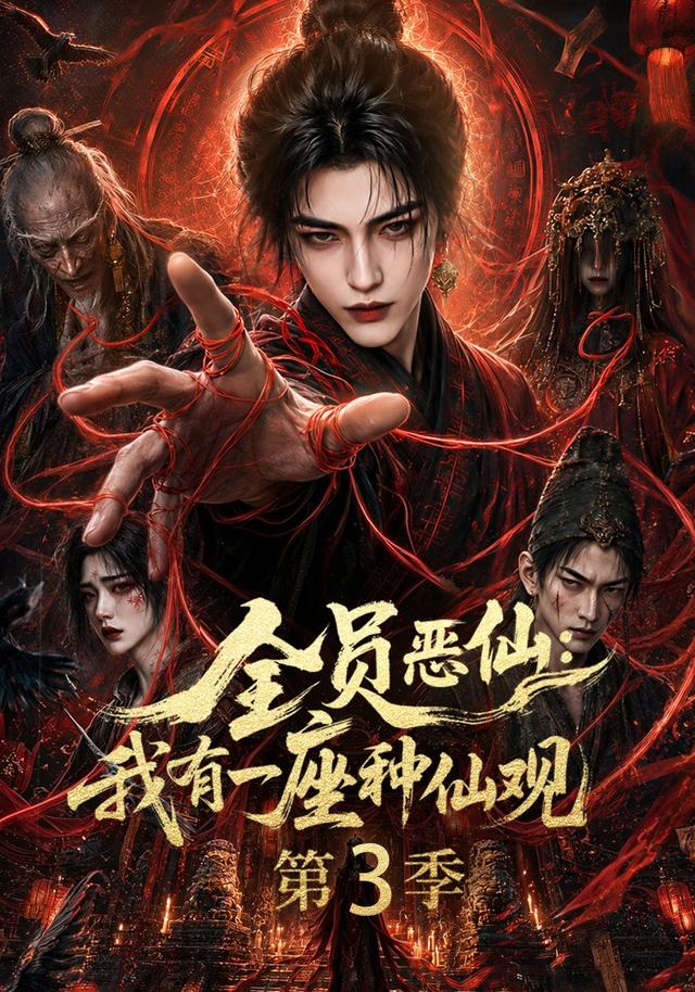 全员恶仙：我有一座种仙观第3季(全集)