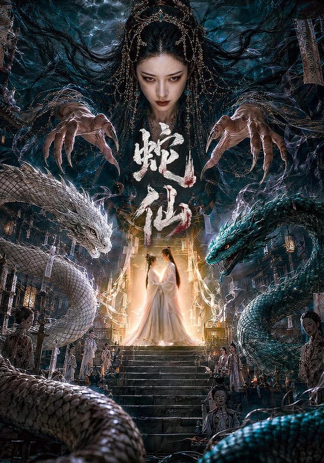 蛇仙(全集)