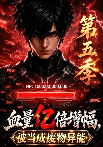 血量亿倍增幅，被当成废物异能第五季(全集)