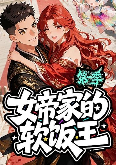女帝家的软饭王：第一季(全集)