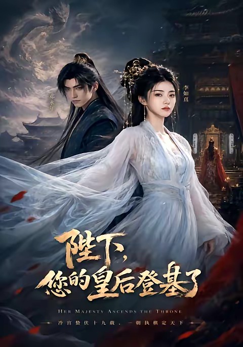 陛下，您的皇后登基了(全集)