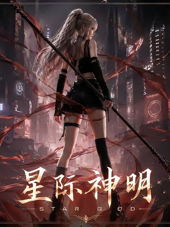 星际神明(全集)