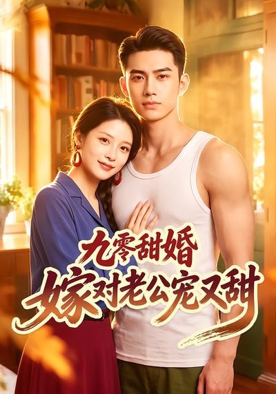 九零甜婚嫁对老公宠又甜(全集)