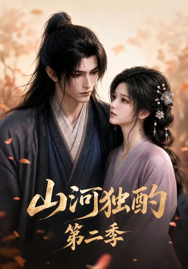 山河独酌第二季(全集)