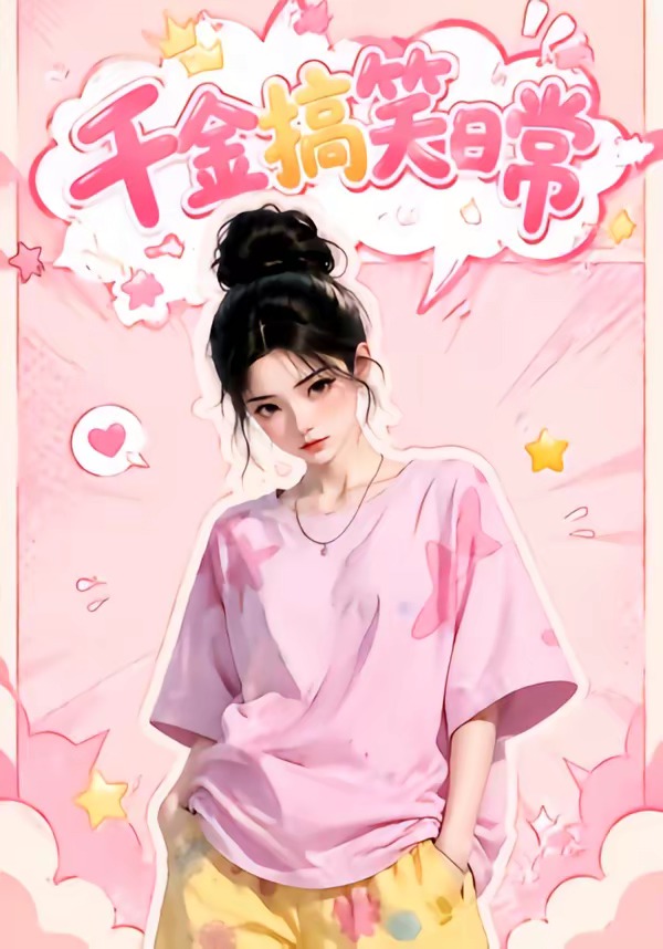 千金搞笑日常(全集)