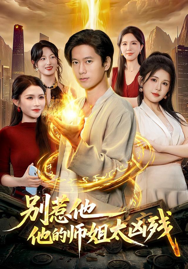 别惹他，他的师姐太凶残(全集)
