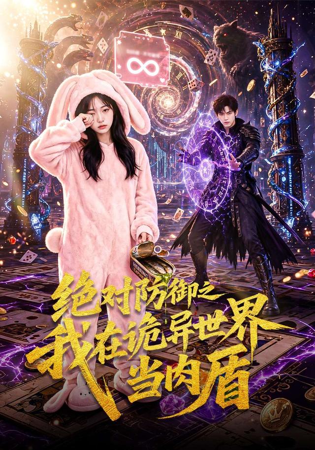 绝对防御之我在诡异世界当肉盾(全集)