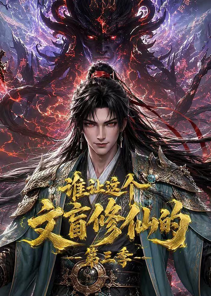 谁让这个文盲修仙的第三季(全集)