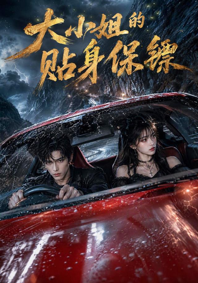 大小姐的贴身保镖(AI漫剧)(全集)