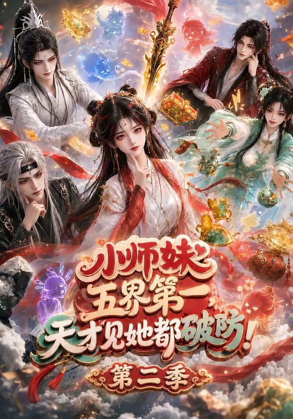 小师妹五界第一，天才见她都破防！第二季(全集)
